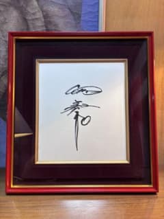 長嶋茂雄 書作品 2003年制作 赤額 読売ジャイアンツ 木村拓哉選手直筆