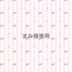まみ様 専用ページのサムネイル