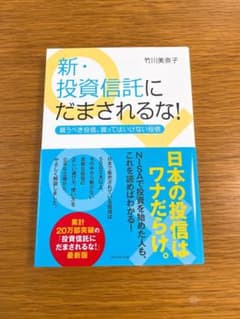 新・投資信託にだまされるな! 買うべき投信、買ってはいけない投信のサムネイル