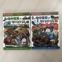 地中世界のサバイバル 1・2巻セット かがくるBOOKのサムネイル
