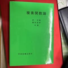 複素関数論のサムネイル