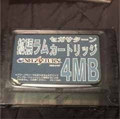 拡張ラムカートリッジ4mb セガサターンのサムネイル