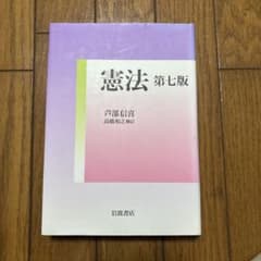 憲法 第七版 芦部信喜 岩波書店のサムネイル
