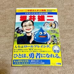 学習まんが人物館 堀井雄二 ドラゴンクエストの生みの親のサムネイル