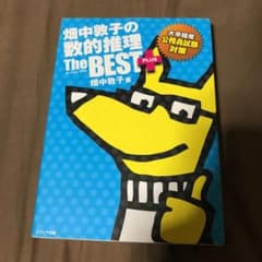 畑中敦子の数的推理ザ・ベストプラス : 大卒程度公務員試験対策のサムネイル