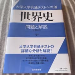 大学入学共通テストへの道世界史問題と解説 : 世界史Bのサムネイル