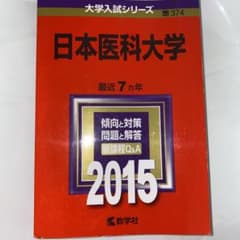 【お値下げ可能！】日本医科大学 2015年版のサムネイル