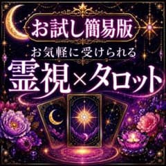 お試し簡易版】霊視×タロット占い 恋愛 仕事 お金 人間関係 将来