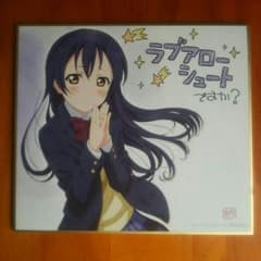 ラブライブ！値引きしました！園田海未ちゃんの色紙のサムネイル