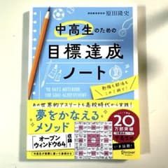 中高生のための目標達成ノート 原田隆史 帯付き 未使用・書き込みなしのサムネイル