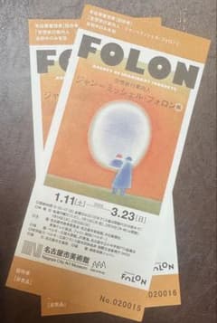 ジャーン・ミッシェル・フォロン展 入場券 2枚セットのサムネイル