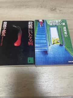 ミステリー小説 文庫本 2冊セットのサムネイル
