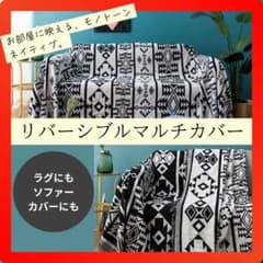 リバーシブルマルチカバーのサムネイル