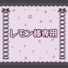 レモン様専用のサムネイル