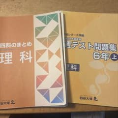 四谷大塚 四科のまとめ 理科 週テスト問題集 6年上 2冊セットのサムネイル