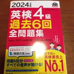 2024年度版 英検4級 過去6回全問題集のサムネイル