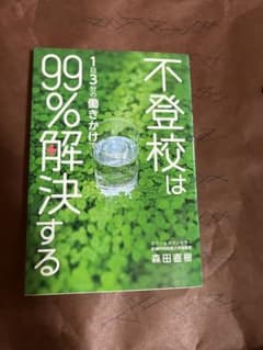 不登校は99％解決する 森田直樹著のサムネイル