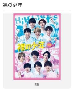 【美品】裸の少年 DVD B盤 (おまけ付き・値段交渉あり)のサムネイル