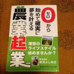 ゼロから始めて確実に夢を叶える農業起業 : 理想のライフスタイル始めませんか?のサムネイル
