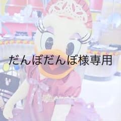 だんぼだんぼ様専用！のサムネイル