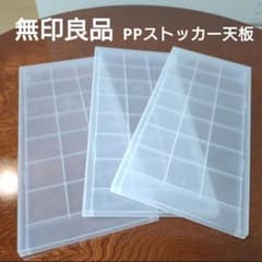 無印良品 PPストッカー 天板のサムネイル