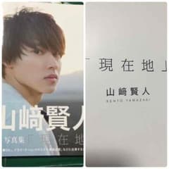 山﨑賢人 写真集 「 現在地 」のサムネイル