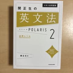 英語 参考書 3冊セット ポラリス 英文法 英語長文のサムネイル