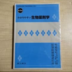 わかりやすい生物薬剤学のサムネイル