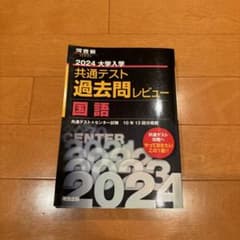 2024大学入学共通テスト過去問レビュー 国語のサムネイル