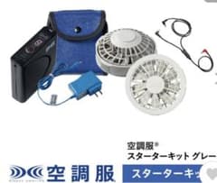 空調服　スターターキット02グレーのサムネイル