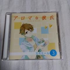 アロマな彼氏 Vol.3 カモミール 代永翼 CDのサムネイル