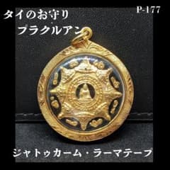 P-177】タイのお守り プラクルアン ジャトゥカム・ラマテープ ペントプ