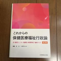 これからの保健医療福祉行政論 : 法・制度としくみ/施策化・政策形成/地域づくりのサムネイル