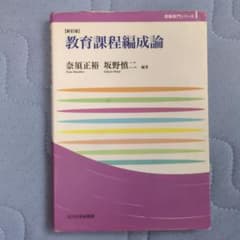 教育課程編成論のサムネイル