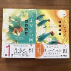 2冊セット 「さよならの向う側 」「さよならの向う側  i love you」のサムネイル