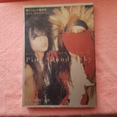 俺とhideの横須賀ロックストーリー　ビジュアルアートブックのサムネイル