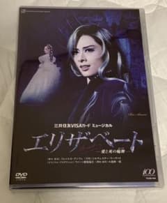 ※未開封／２０１４年度 花組 エリザベート ＤＶＤのサムネイル