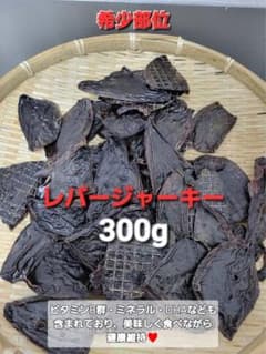 増量【食いつき抜群♪】鹿レバージャーキー 315g 栄養満点 食いつき
