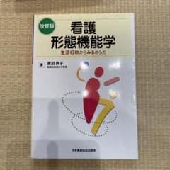 看護形態機能学　生活行動からみるからだのサムネイル