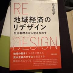 地域経済のリデザインのサムネイル