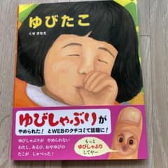 【美品】ゆびたこ　絵本のサムネイル