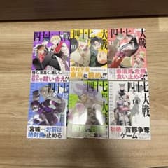 四十七大戦 9〜14巻セット - メルカリ