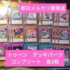 遊戯王 トゥーン デッキパーツ まとめ ノーマル コンプリート 各3枚