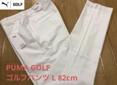 新品 PUMA GOLF ゴルフパンツ L 82cm 白 タグ付のサムネイル