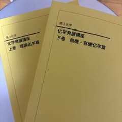 未使用　化学発展講座 理論化学無機有機化学篇　上下巻セット 鉄緑会 高3化学 化学発展講座 上下巻セット 2023年度 - メルカリ