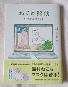 ねこの配信 カーサの猫村さん 6のサムネイル