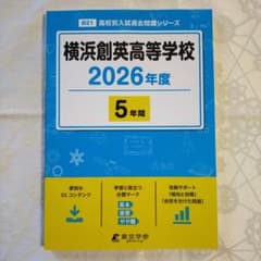 横浜創英高等学校 2026年度のサムネイル