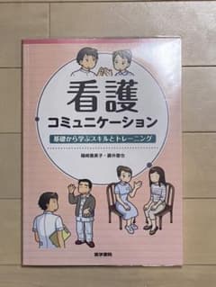 看護コミュニケーション 基礎から学ぶスキルとトレーニングのサムネイル