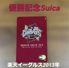未使用】楽天イーグルス 2013年 初優勝 日本一記念 Suica 台紙付①