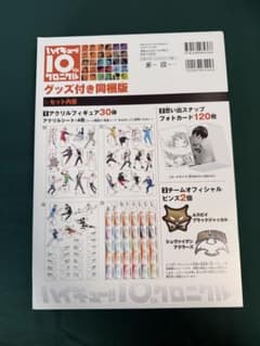 ハイキュー‼︎ 10thクロニクル　グッズ付同梱版　未開封品(グッズのみの出品)のサムネイル